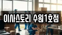 이사스토리 수원1호점