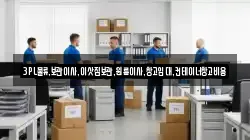 3PL물류.보관이사.이삿짐보관.원룸이사.창고임대.컨테이너창고비용