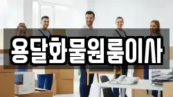 용달화물원룸이사