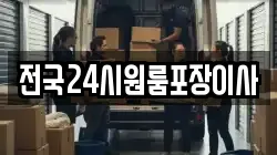 전국24시원룸포장이사