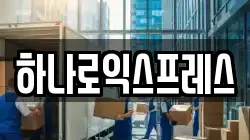하나로익스프레스