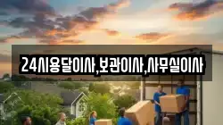 24시용달이사,보관이사,사무실이사