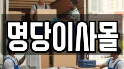 명당이사몰