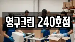 영구크린 240호점