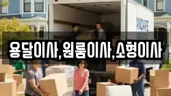 용달이사,원룸이사,소형이사