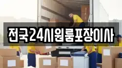전국24시원룸포장이사