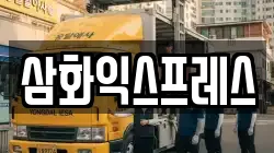 삼화익스프레스