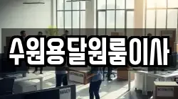 수원용달원룸이사