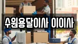 수원용달이사 이이사