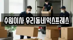 수원이사 우리동네익스프레스