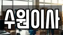 경기 수원시 이사,포장이사,반포장이사,원룸이사,사무실이사,용달이사,전국이사,보관이사