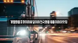개별화물포장이사용달이사전국화물원룸이사이삿짐