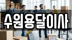 수원용달이사