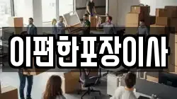 이편한포장이사