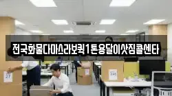전국화물다마스라보퀵1톤용달이삿짐콜센타