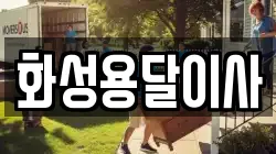 화성용달이사