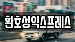 환호성익스프레스