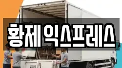 황제익스프레스