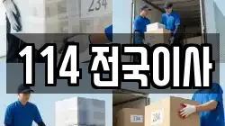 114 전국이사