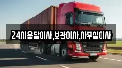 24시용달이사,보관이사,사무실이사