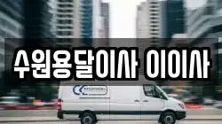 경기 수원시 영통구 매탄동 이사,포장이사,반포장이사,원룸이사,사무실이사,용달이사,전국이사,보관이사