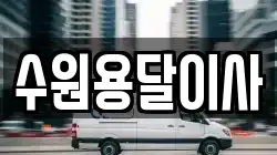 수원용달이사