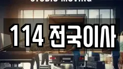 114 전국이사