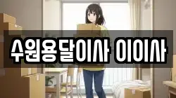 수원용달이사 이이사