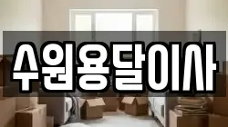 수원용달이사