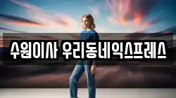 수원이사 우리동네익스프레스