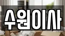 경기 수원시 영통구 이사,포장이사,반포장이사,원룸이사,사무실이사,용달이사,전국이사,보관이사