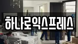 하나로익스프레스