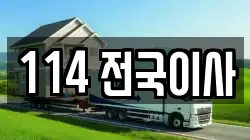 114 전국이사