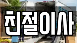 친절이사