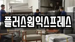 플러스원익스프레스
