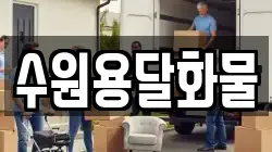 수원용달화물