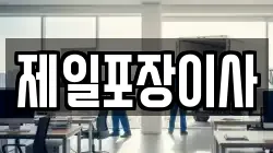 제일포장이사