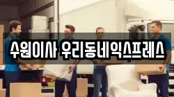 경기 수원시 영통구 이의동 이사,포장이사,반포장이사,원룸이사,사무실이사,용달이사,전국이사,보관이사