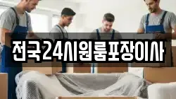 전국24시원룸포장이사
