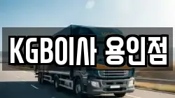 KGB이사 용인점
