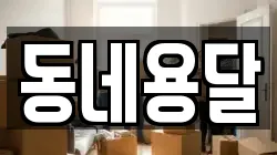 동네용달