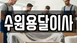 수원용달이사