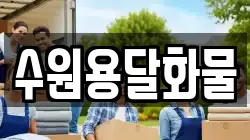 경기 수원시 영통구 하동 이사,포장이사,반포장이사,원룸이사,사무실이사,용달이사,전국이사,보관이사
