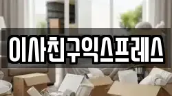 이사친구익스프레스