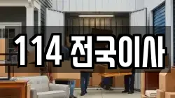 114 전국이사