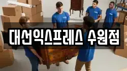 대선익스프레스 수원점