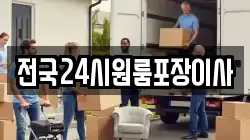 전국24시원룸포장이사
