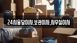 24시용달이사,보관이사,사무실이사