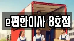 e편한이사 8호점