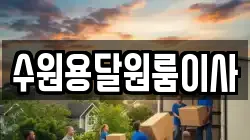 수원용달원룸이사